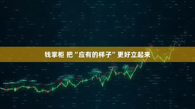 钱掌柜 把“应有的样子”更好立起来