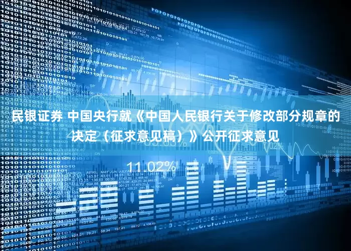民银证券 中国央行就《中国人民银行关于修改部分规章的决定（征求意见稿）》公开征求意见