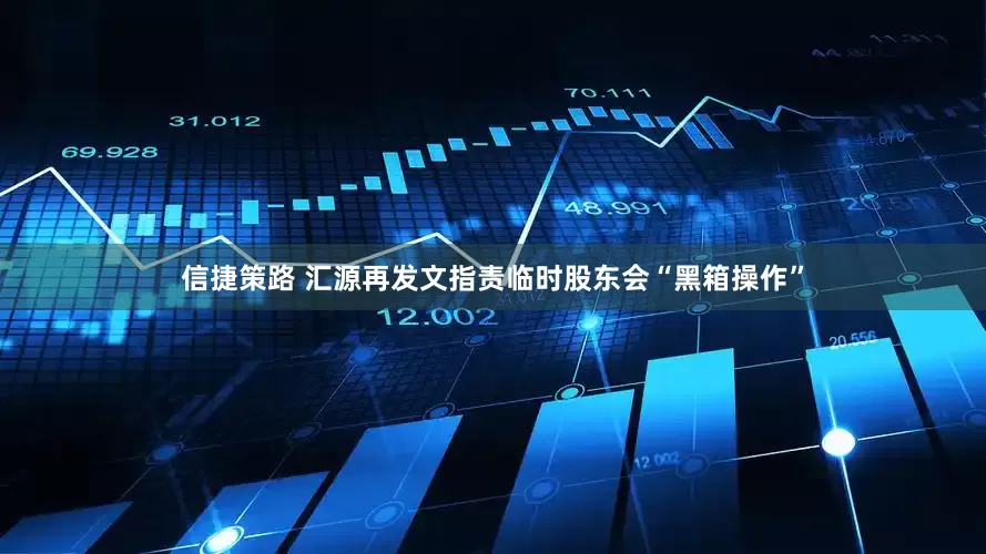 信捷策路 汇源再发文指责临时股东会“黑箱操作”