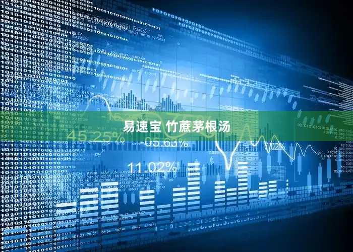 易速宝 竹蔗茅根汤