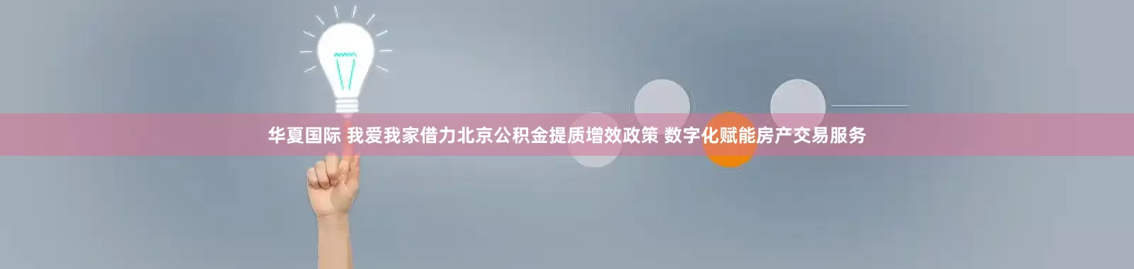 华夏国际 我爱我家借力北京公积金提质增效政策 数字化赋能房产交易服务