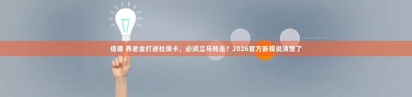 信德 养老金打进社保卡，必须立马转走？2026官方新规说清楚了
